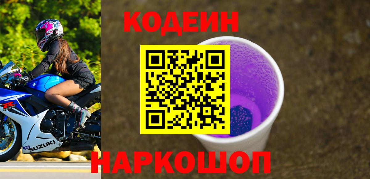 Кодеин напиток Lean (лин) Коломна