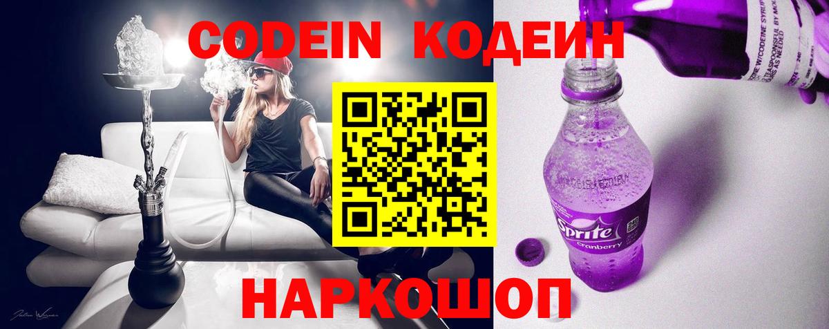 Кодеин Purple Drank  Вход с VPN  Коломна 